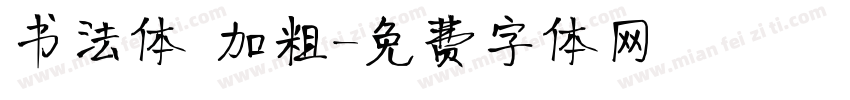 书法体 加粗字体转换